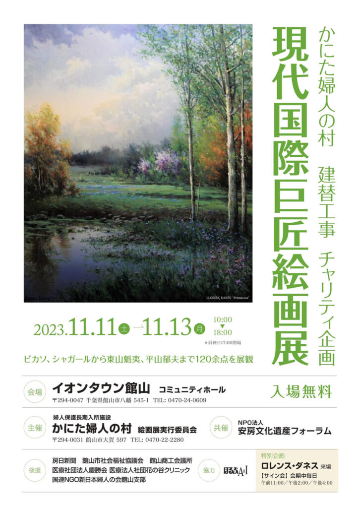 かにた婦人の村チャリティ企画 現代国際巨匠絵画展 ポスター