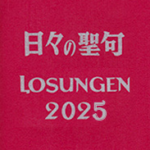 日々の聖句・ローズンゲン（LOSUNGEN）2025