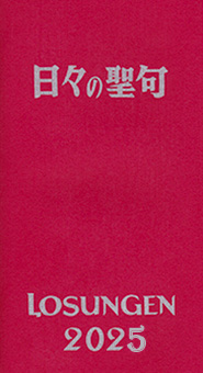 日々の聖句・ローズンゲン（LOSUNGEN）2024